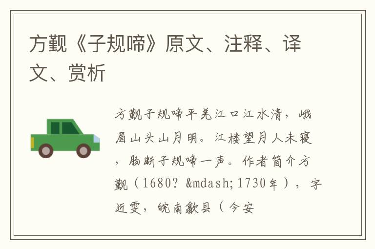  方觐《子规啼》原文、注释、译文、赏析