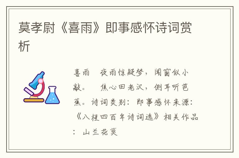  莫孝尉《喜雨》即事感怀诗词赏析