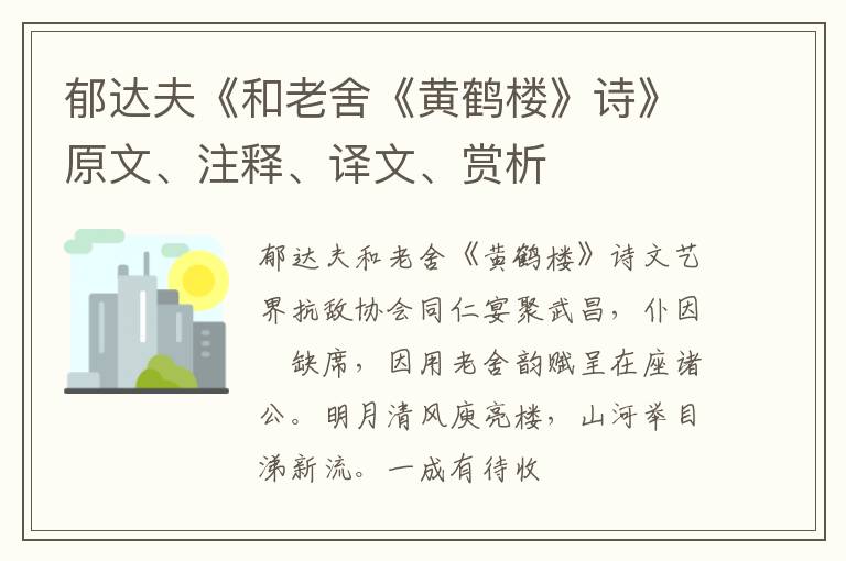  郁达夫《和老舍《黄鹤楼》诗》原文、注释、译文、赏析
