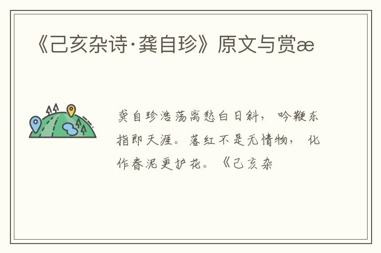  《己亥杂诗·龚自珍》原文与赏析