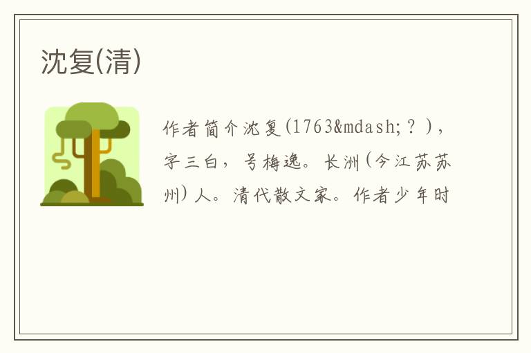  沈复(清)