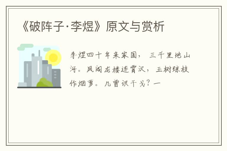 《破阵子·李煜》原文与赏析