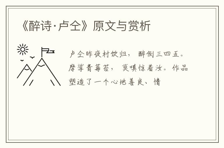 《醉诗·卢仝》原文与赏析