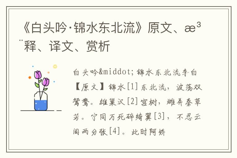 《白头吟·锦水东北流》原文、注释、译文、赏析