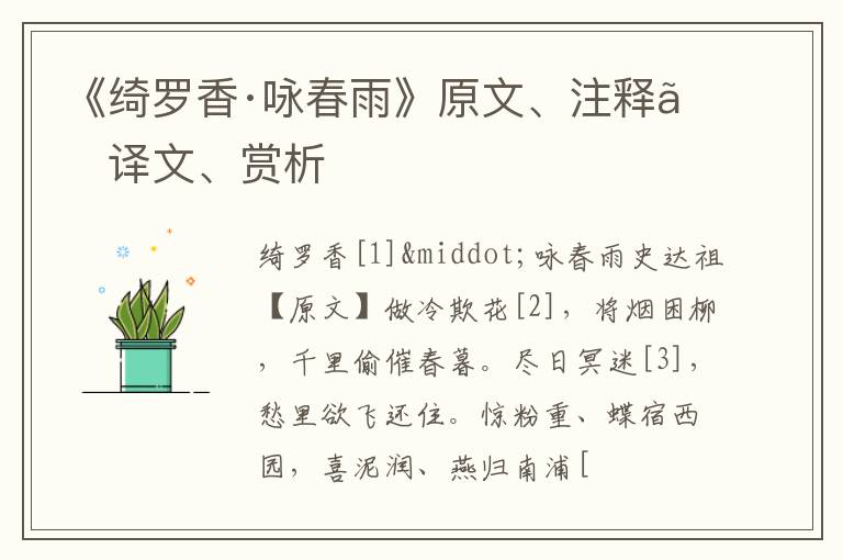  《绮罗香·咏春雨》原文、注释、译文、赏析