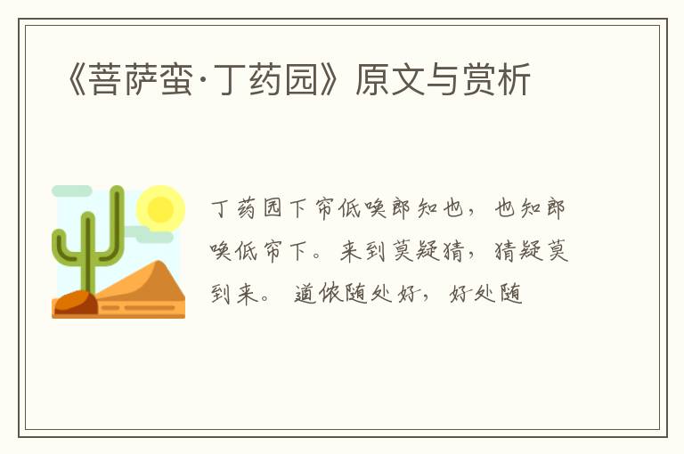  《菩萨蛮·丁药园》原文与赏析