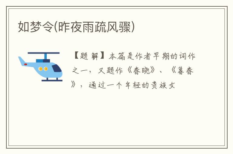  如梦令(昨夜雨疏风骤)