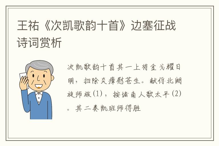  王祐《次凯歌韵十首》边塞征战诗词赏析
