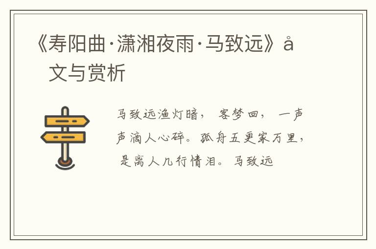  《寿阳曲·潇湘夜雨·马致远》原文与赏析