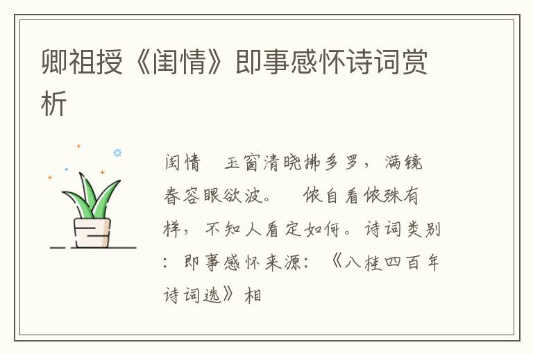  卿祖授《闺情》即事感怀诗词赏析