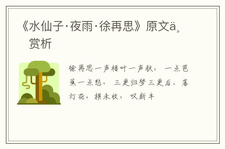  《水仙子·夜雨·徐再思》原文与赏析