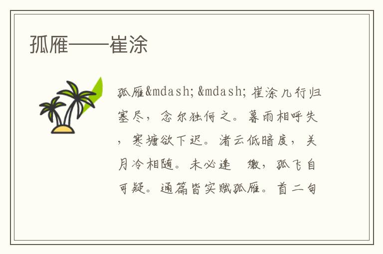  孤雁——崔涂