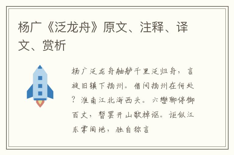  杨广《泛龙舟》原文、注释、译文、赏析