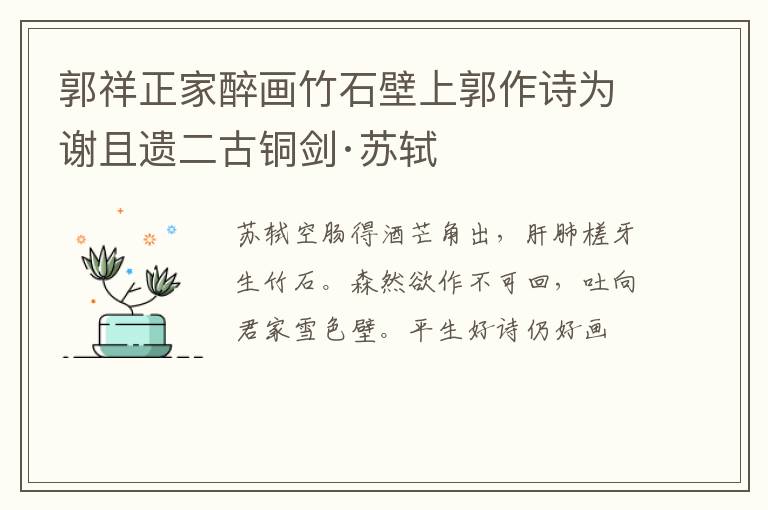  郭祥正家醉画竹石壁上郭作诗为谢且遗二古铜剑·苏轼