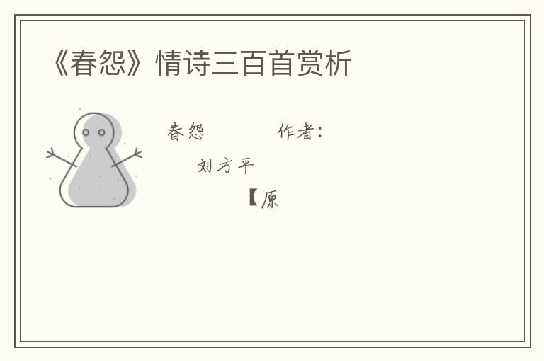  《春怨》情诗三百首赏析