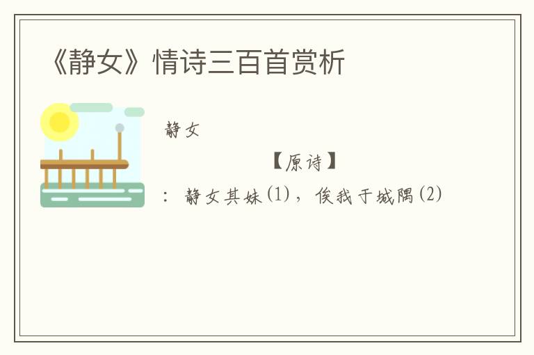  《静女》情诗三百首赏析