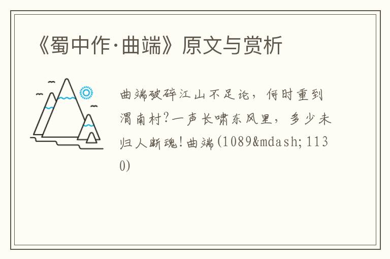  《蜀中作·曲端》原文与赏析