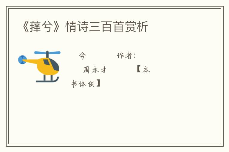  《萚兮》情诗三百首赏析