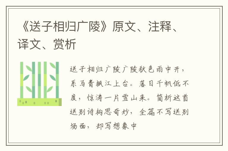  《送子相归广陵》原文、注释、译文、赏析