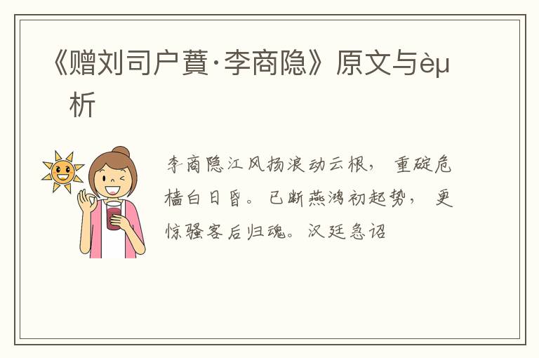  《赠刘司户蕡·李商隐》原文与赏析