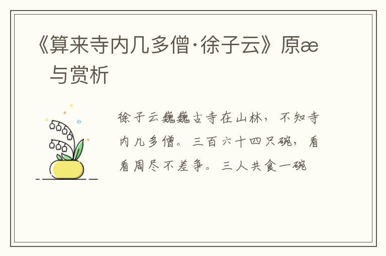  《算来寺内几多僧·徐子云》原文与赏析