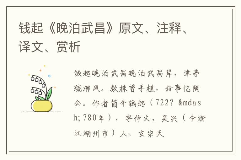  钱起《晚泊武昌》原文、注释、译文、赏析
