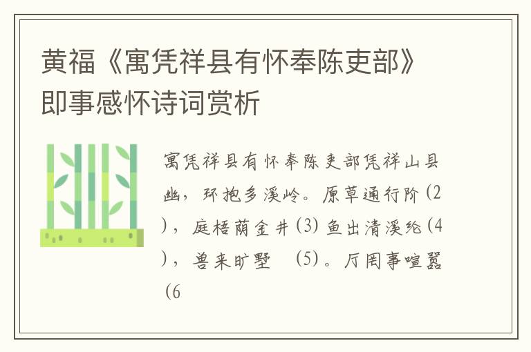  黄福《寓凭祥县有怀奉陈吏部》即事感怀诗词赏析