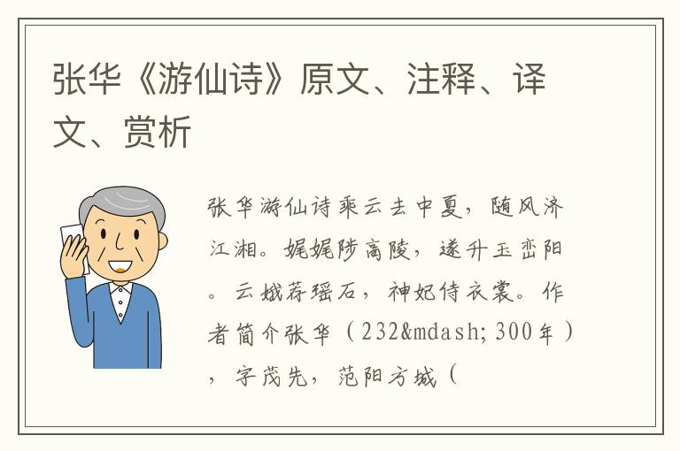  张华《游仙诗》原文、注释、译文、赏析