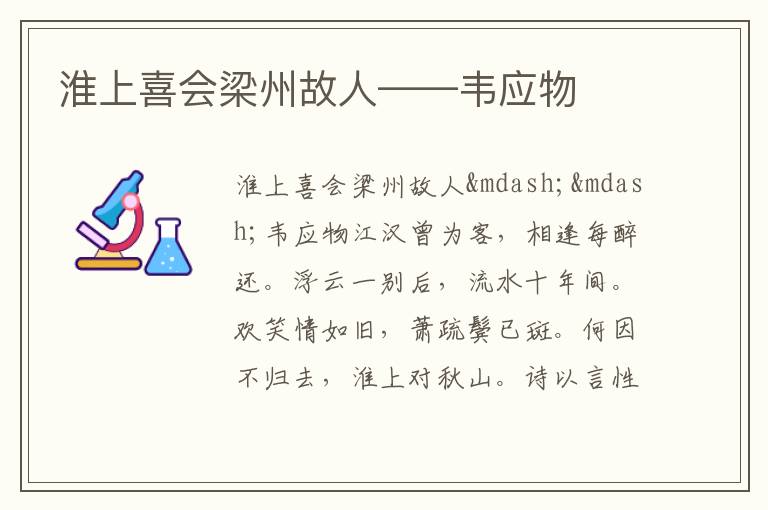  淮上喜会梁州故人——韦应物