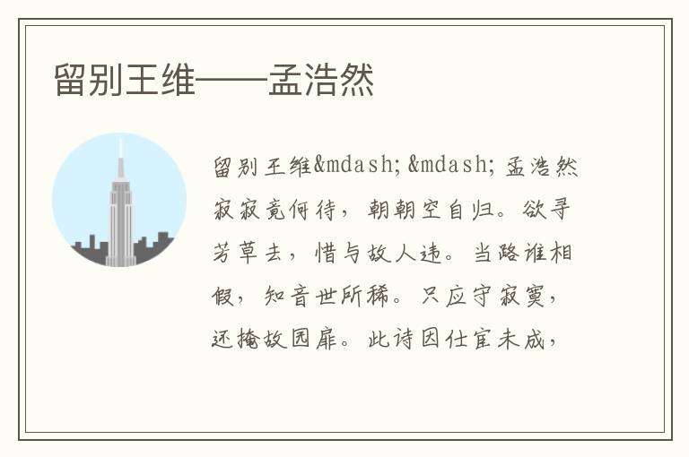  留别王维——孟浩然