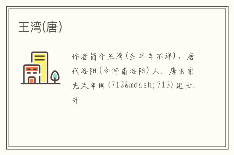 王湾(唐)