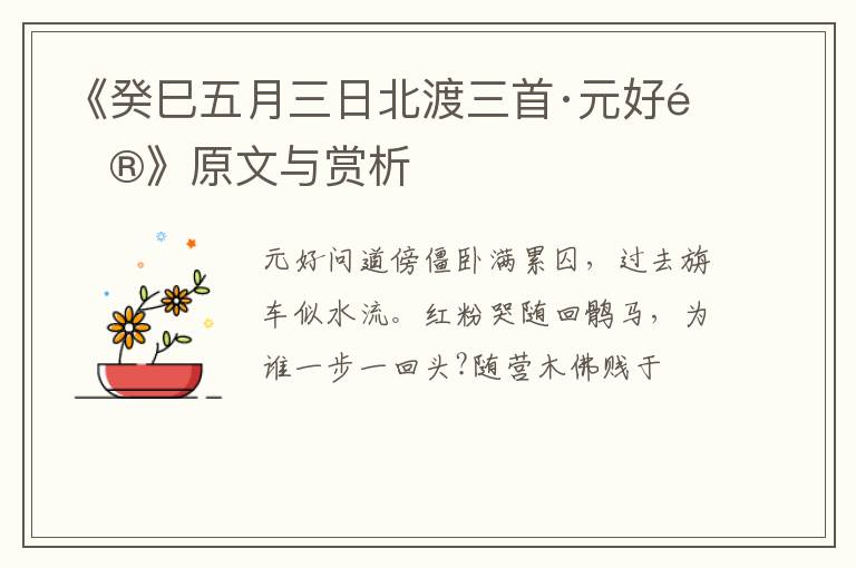  《癸巳五月三日北渡三首·元好问》原文与赏析