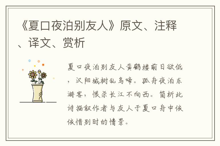  《夏口夜泊别友人》原文、注释、译文、赏析