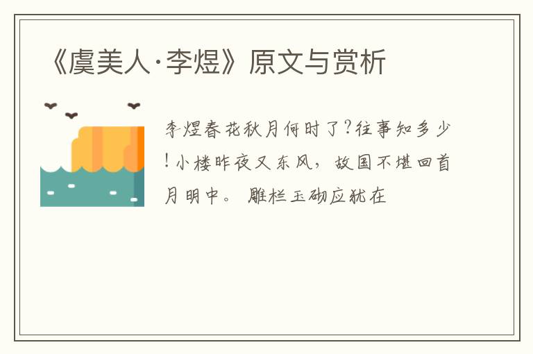  《虞美人·李煜》原文与赏析