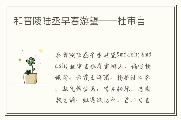  和晋陵陆丞早春游望——杜审言
