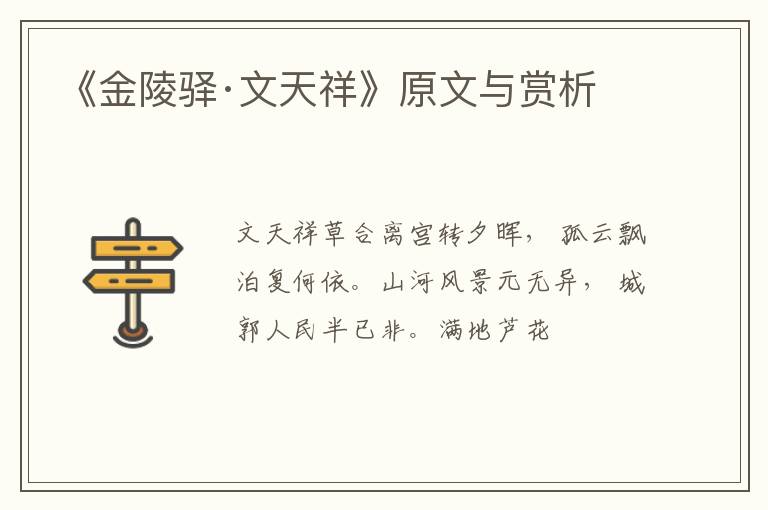  《金陵驿·文天祥》原文与赏析