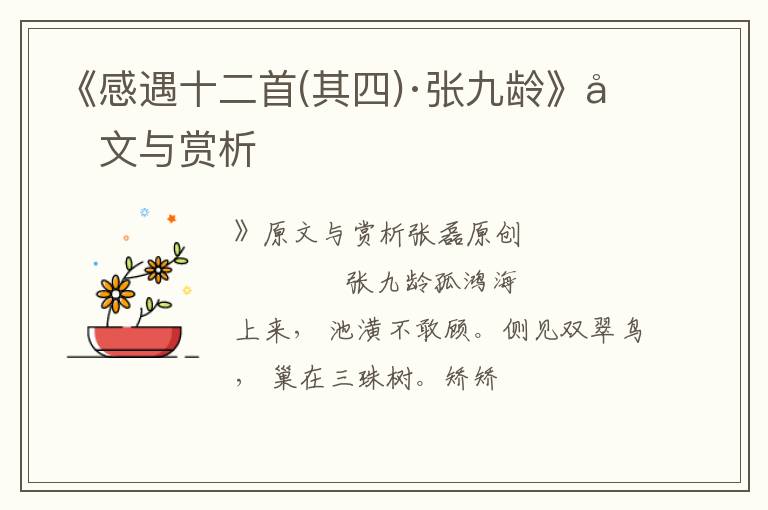  《感遇十二首(其四)·张九龄》原文与赏析