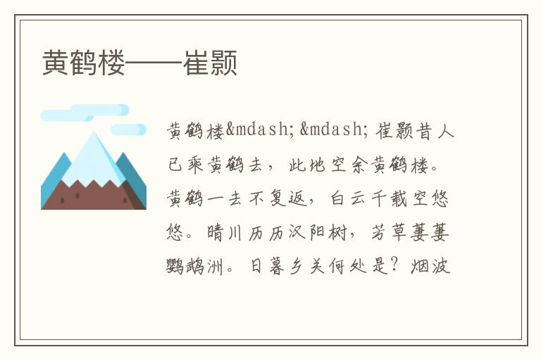  黄鹤楼——崔颢