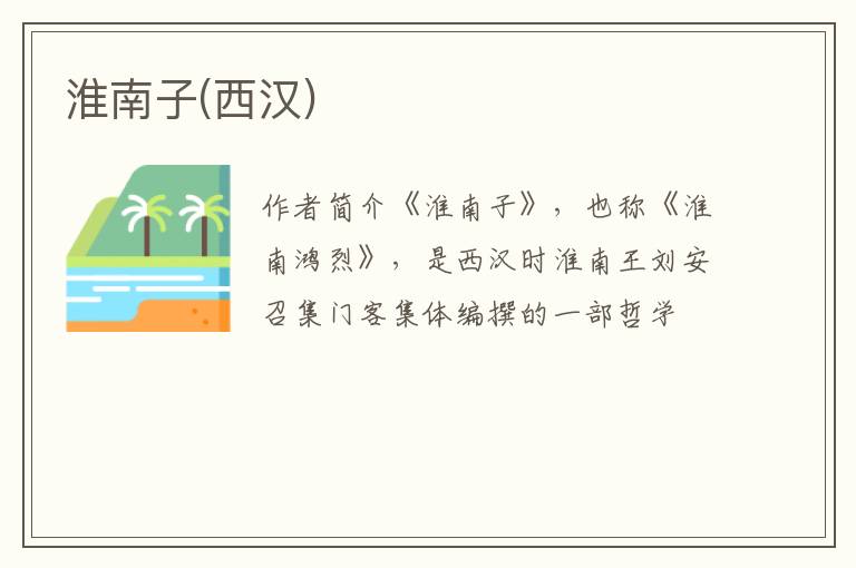  淮南子(西汉)