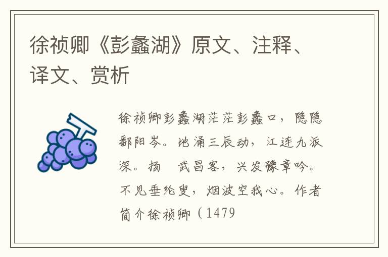 徐祯卿《彭蠡湖》原文、注释、译文、赏析