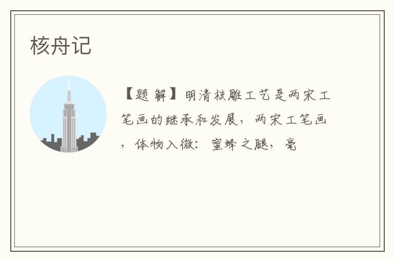  核舟记