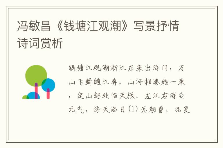 冯敏昌《钱塘江观潮》写景抒情诗词赏析