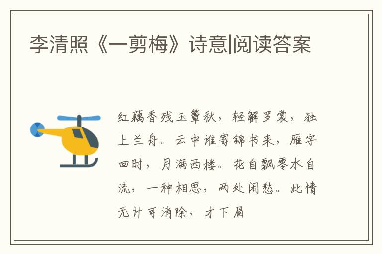  李清照《一剪梅》诗意|阅读答案