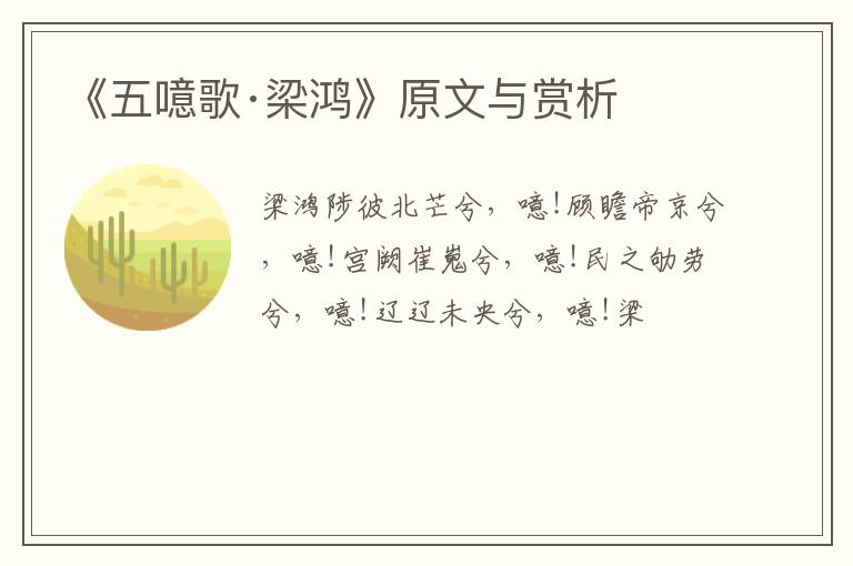  《五噫歌·梁鸿》原文与赏析