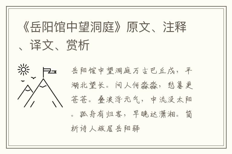  《岳阳馆中望洞庭》原文、注释、译文、赏析
