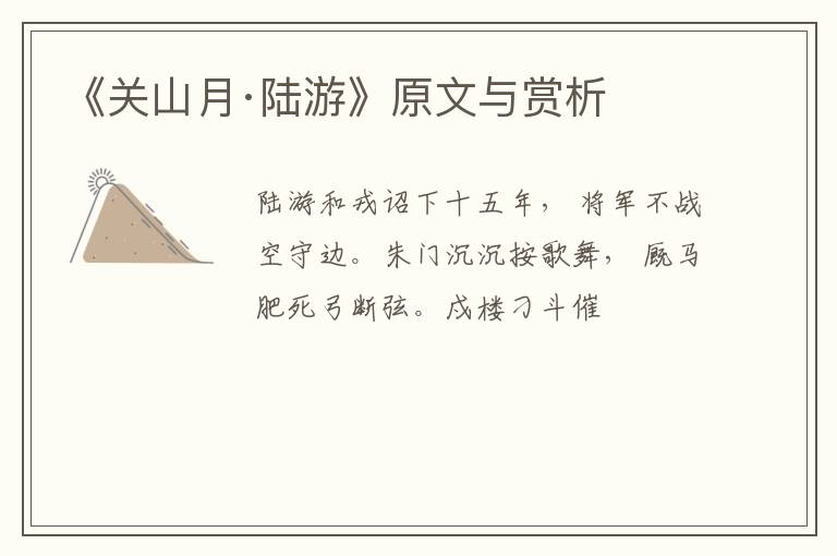  《关山月·陆游》原文与赏析