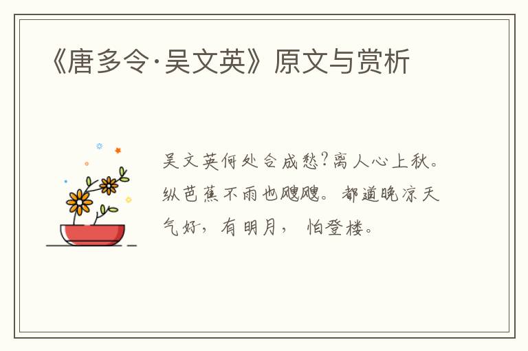  《唐多令·吴文英》原文与赏析