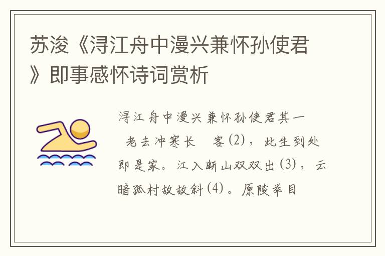 苏浚《浔江舟中漫兴兼怀孙使君》即事感怀诗词赏析