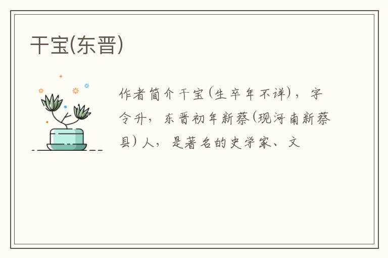  干宝(东晋)