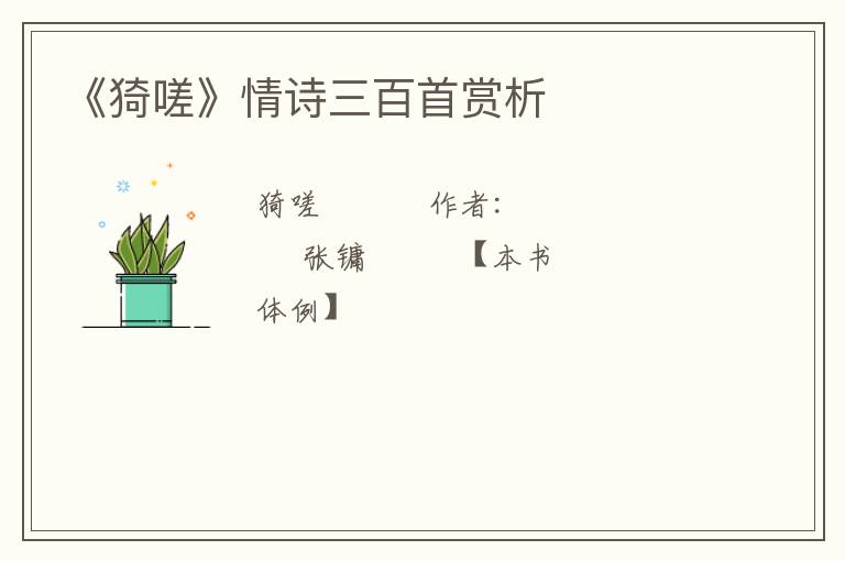 《猗嗟》情诗三百首赏析